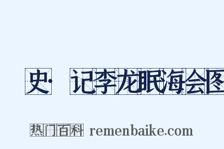 桯史·记李龙眠海会图是什么意思的图片